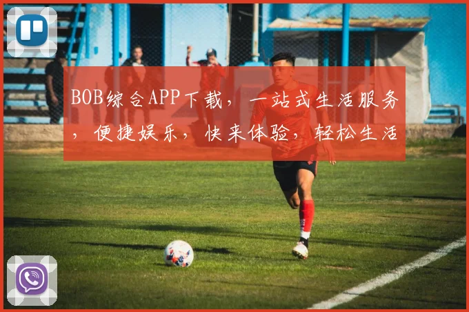 BOB综合APP下载，一站式生活服务，便捷娱乐，快来体验，轻松生活逗逗乐逗逗乐