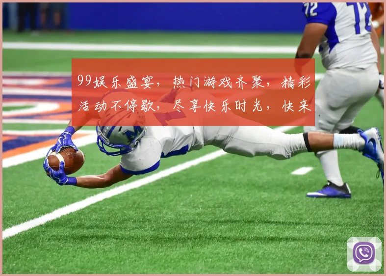 99娱乐盛宴，热门游戏齐聚，精彩活动不停歇，尽享快乐时光，快来加入