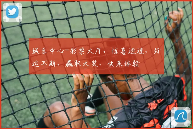 娱乐中心-彩票大厅，惊喜连连，好运不断，赢取大奖，快来体验