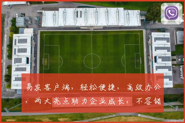 易发客户端，轻松便捷，高效办公，两大亮点助力企业成长，不容错过