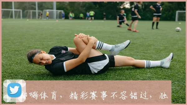 即嗨体育，精彩赛事不容错过，独家解析，尽享运动激情，助力健康生活