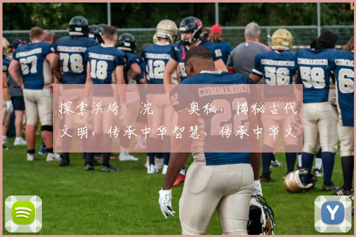 探索浜垮崥浣撹偛奥秘，揭秘古代文明，传承中华智慧，传承中华文明精神。
